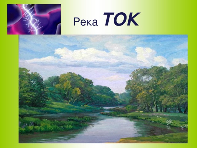 Река ТОК