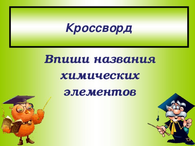 Кроссворд Впиши названия химических элементов