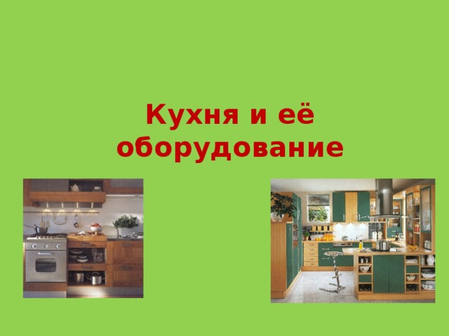 Кухня и её оборудование