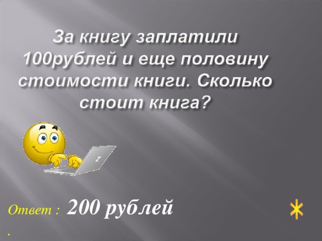 Ответ : 200 рублей .