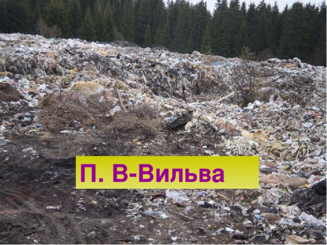 П. В-Вильва