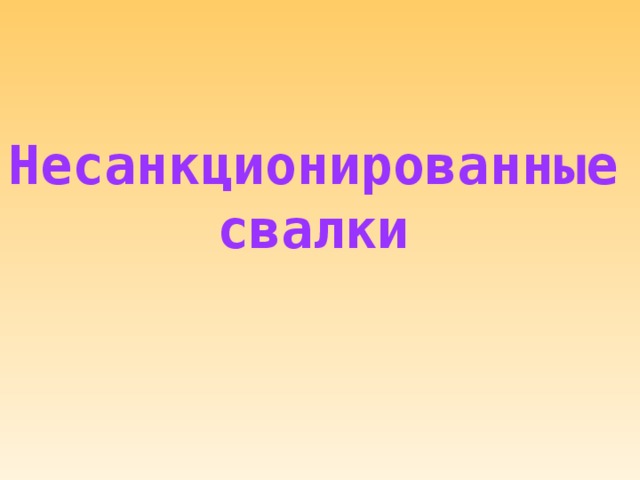 Несанкционированные свалки 78