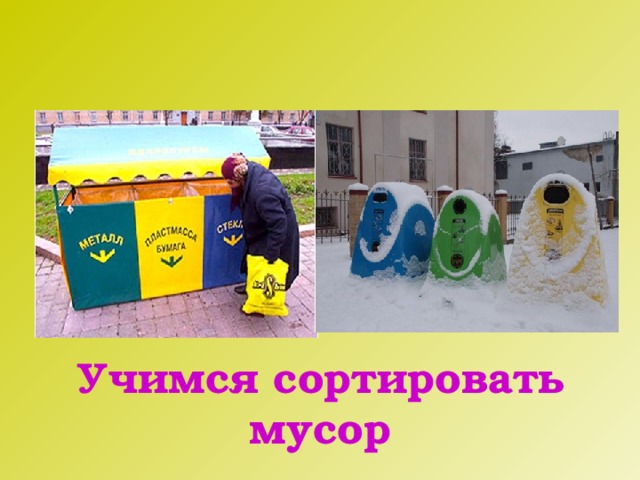 Учимся сортировать мусор