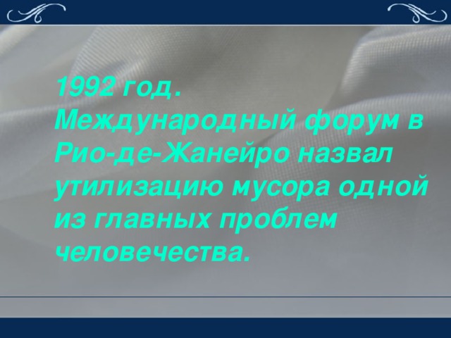 1992 год. Международный форум в Рио-де-Жанейро назвал утилизацию мусора одной из главных проблем человечества.