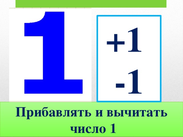 +1 -1 Прибавлять и вычитать  число 1