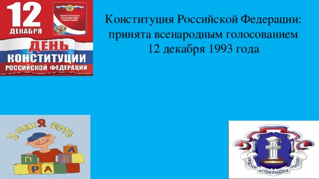 Конституция Российской Федерации: принята всенародным голосованием 12 декабря 1993 года