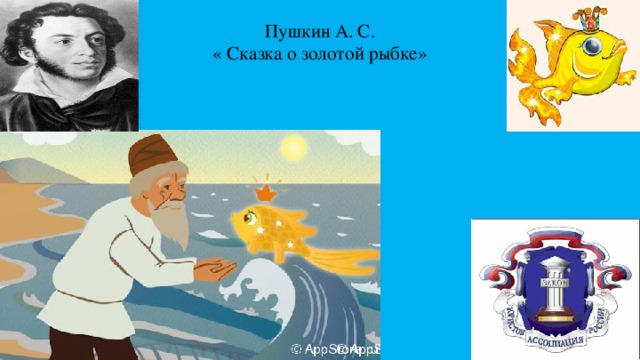 Пушкин А. С.  « Сказка о золотой рыбке»