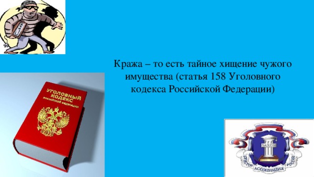 Кража – то есть тайное хищение чужого имущества (статья 158 Уголовного кодекса Российской Федерации)
