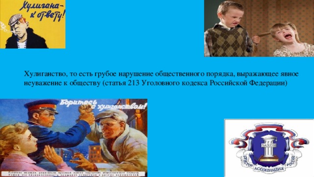 Хулиганство, то есть грубое нарушение общественного порядка, выражающее явное неуважение к обществу (статья 213 Уголовного кодекса Российской Федерации)