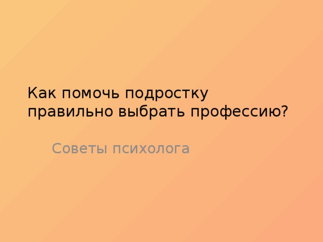 Как помочь подростку правильно выбрать профессию? Советы психолога