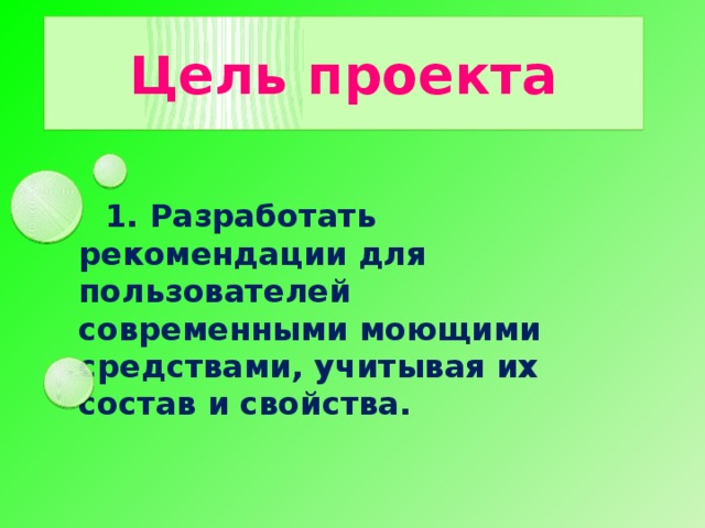 Цель проекта 1. Разработать рекомендации для пользователей современными моющими средствами, учитывая их состав и свойства.