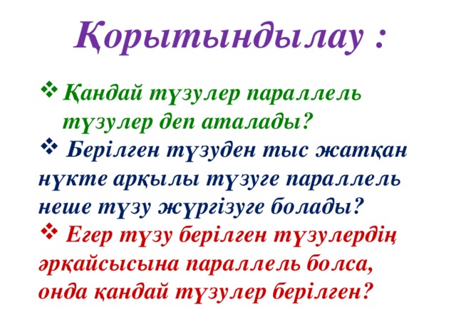 Қорытындылау :