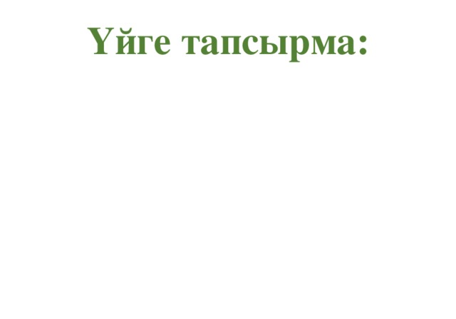 Үйге тапсырма: