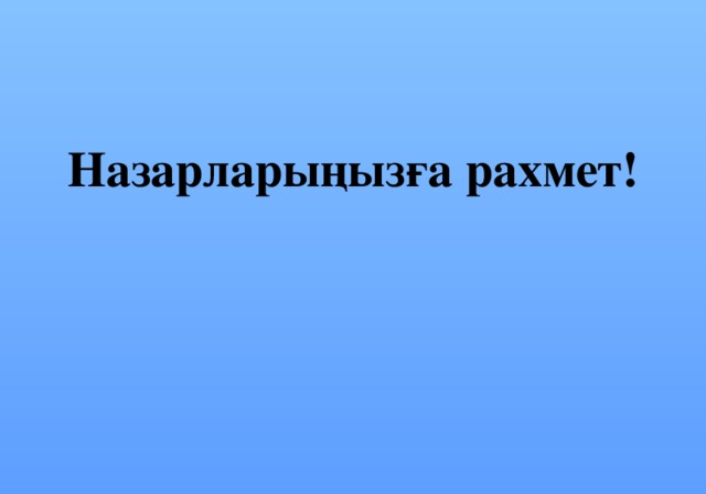 Назарларыңызға рахмет!