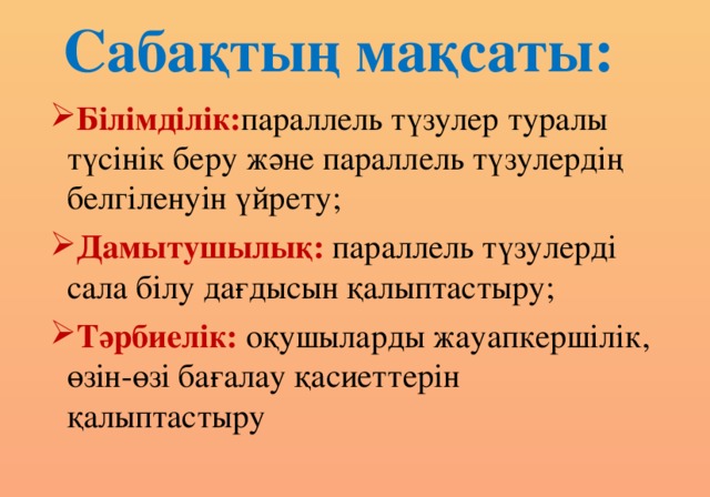 Сабақтың мақсаты: