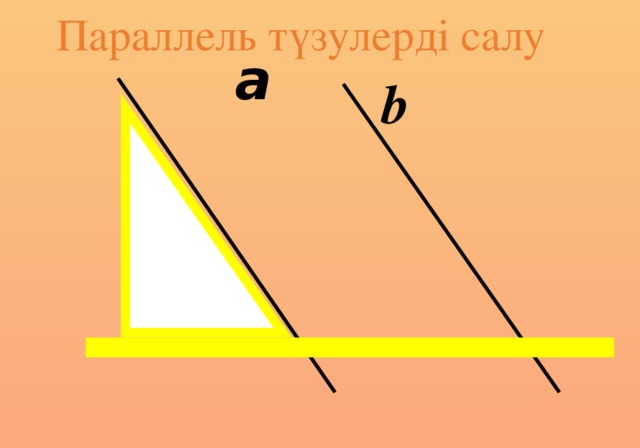 а Параллель түзулерді салу b