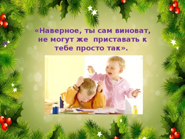 «Наверное, ты сам виноват, не могут же приставать к тебе просто так». «