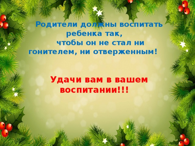 Родители должны воспитать ребенка так,  чтобы он не стал ни гонителем, ни отверженным!   Удачи вам в вашем воспитании!!!