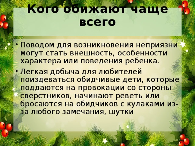 Кого обижают чаще всего