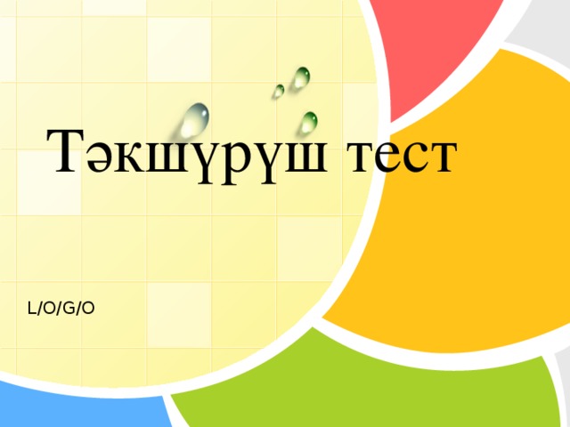 Тәкшүрүш тест