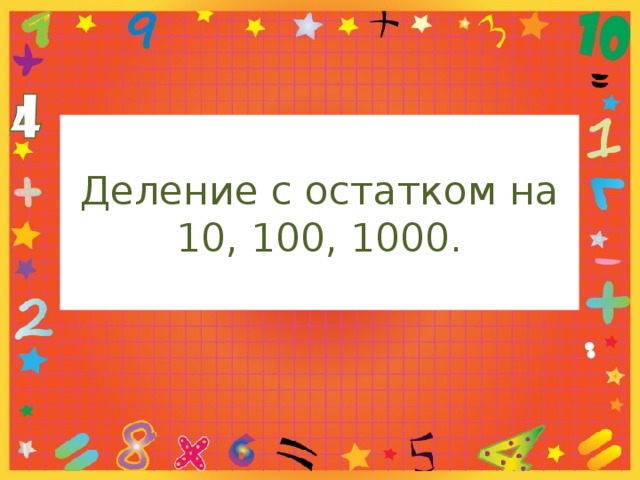 Деление с остатком на 10, 100, 1000.