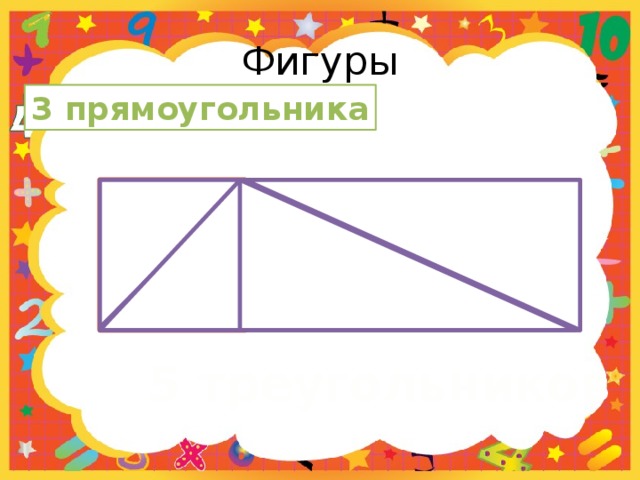 Фигуры 3 прямоугольника 5 треугольников