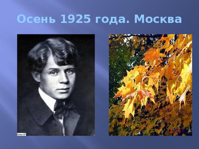 Осень 1925 года. Москва