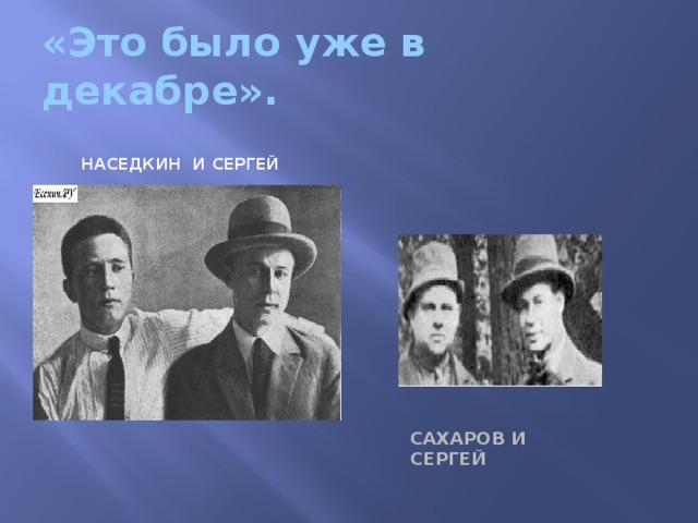 «Это было уже в декабре». Наседкин и Сергей Сахаров и Сергей