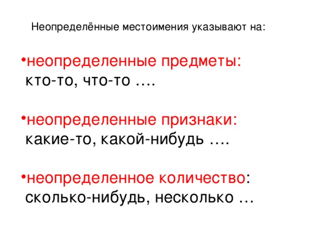 Неопределённые местоимения указывают на: неопределенные предметы:  кто-то, что-то …. неопределенные признаки:  какие-то, какой-нибудь …. неопределенное количество :  сколько-нибудь, несколько …