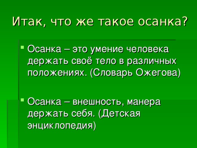 Итак, что же такое осанка?