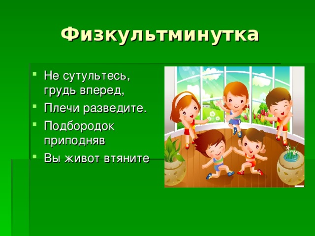 Физкультминутка