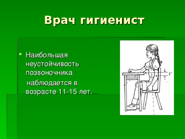 Врач гигиенист Наибольшая неустойчивость позвоночника  наблюдается в возрасте 11-15 лет.