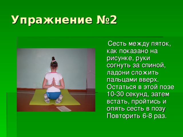 Между садиться. Сесть между пяток упражнение. Сесть на пятки это как. Прежде чем сесть ребенок садится в позу. Упражнение 91 это было поз.