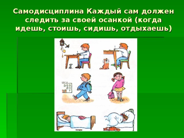 Самодисциплина Каждый сам должен следить за своей осанкой (когда идешь, стоишь, сидишь, отдыхаешь)