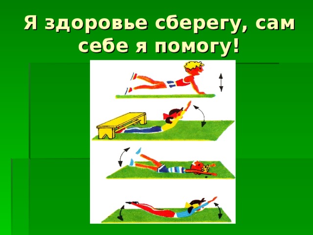 Я здоровье сберегу, сам себе я помогу!