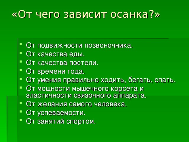 «От чего зависит осанка?»