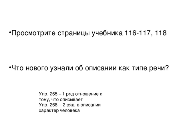 Просмотрите страницы учебника 116-117, 118    Что нового узнали об описании как типе речи?