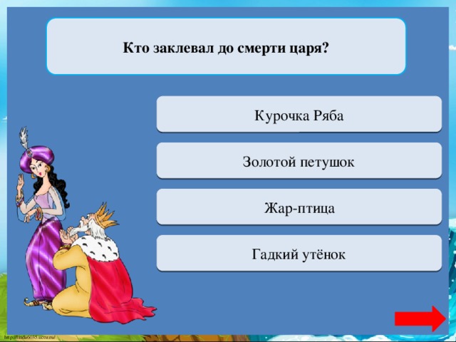 Кто заклевал до смерти царя? Переход хода Курочка Ряба Верно + 1 Золотой петушок Переход хода Жар-птица Переход хода Гадкий утёнок