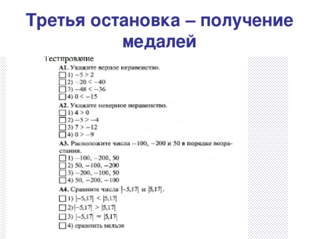 Третья остановка – получение медалей