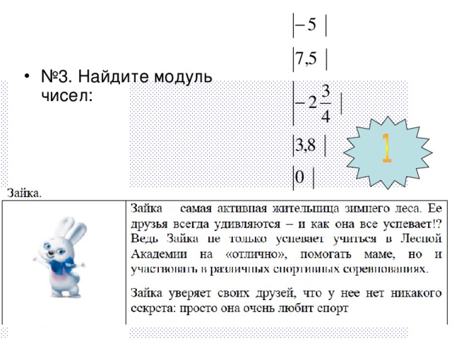 № 3. Найдите модуль чисел: