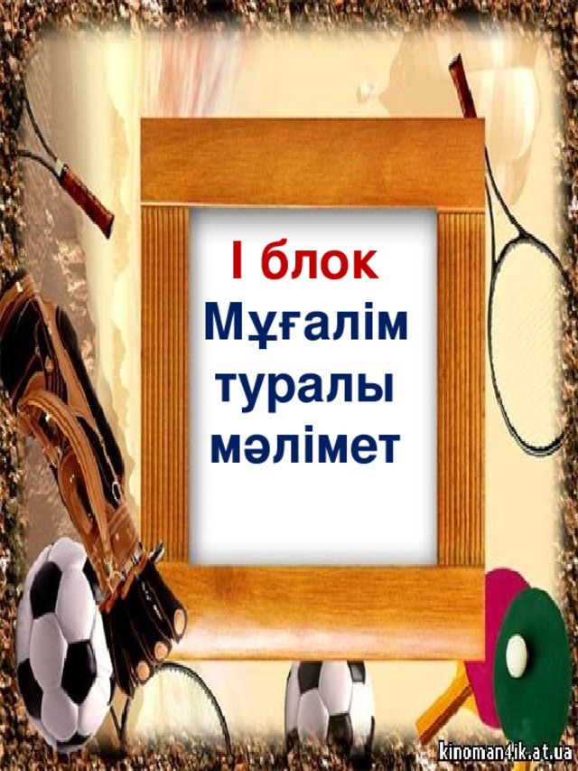 І блок Мұғалім  туралы мәлімет