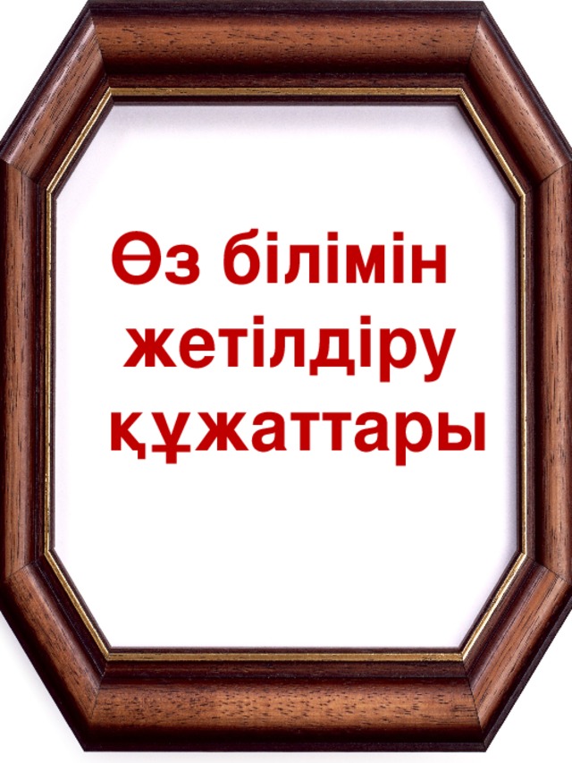 Өз білімін жетілдіру  құжаттары