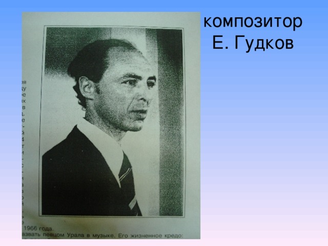 композитор  Е. Гудков