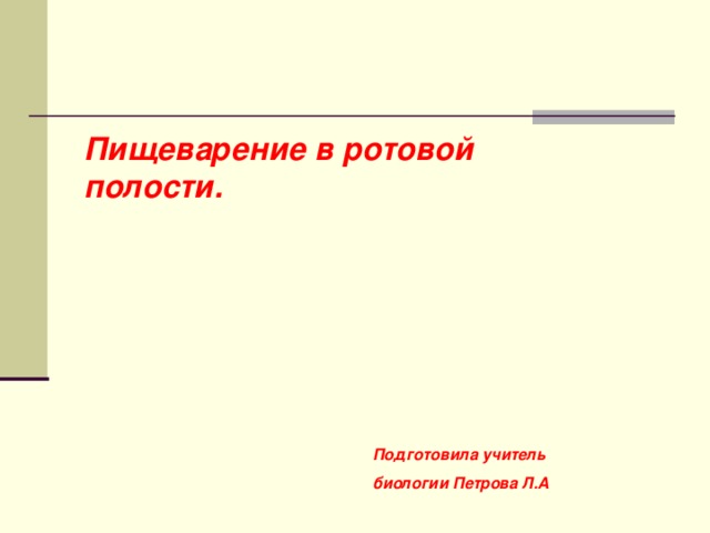 Пищеварение в ротовой полости.     Подготовила учитель биологии Петрова Л.А