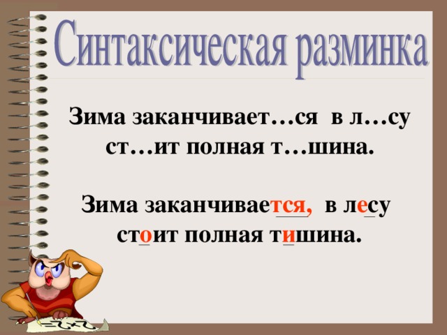 Зима заканчивает…ся в л…су ст…ит полная  т…шина. Зима заканчивае тся, в л е су ст о ит полная  т и шина.