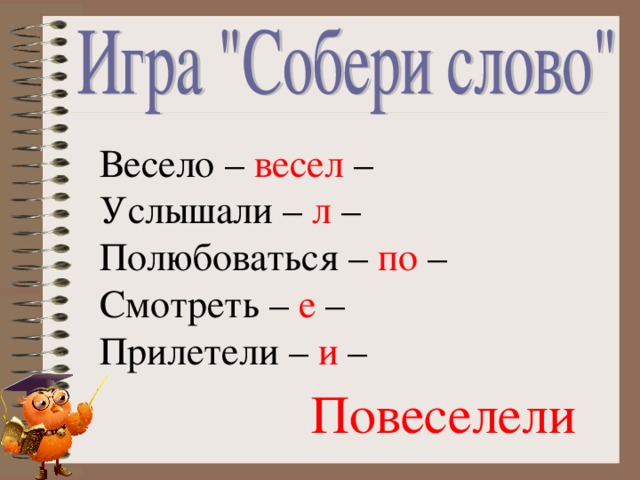 Весело – весел – Услышали – л – Полюбоваться – по – Смотреть – е – Прилетели – и – Повеселели