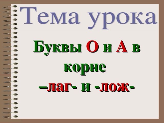 Буквы О и А в корне  – лаг - и - лож -