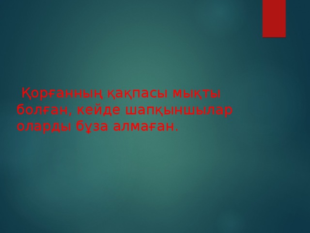 Қорғанның қақпасы мықты болған, кейде шапқыншылар оларды бұза алмаған.