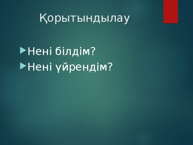 Қорытындылау