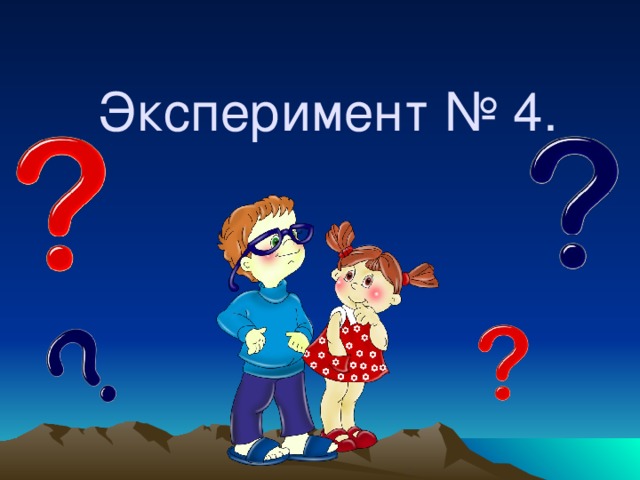 Эксперимент № 4.